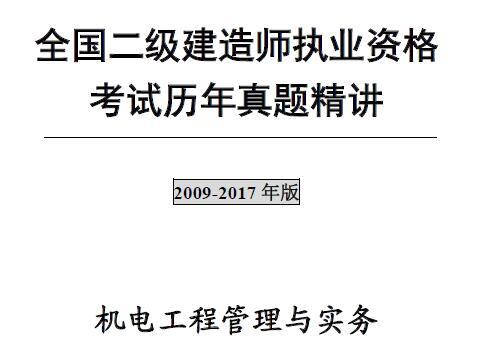 2009年-2017年二级建造师《机电工程管理与实务》考试历年真题及答案