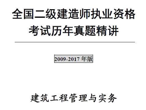 2009年-2017年二级建造师《建筑工程管理与实务》考试历年真题及答案.