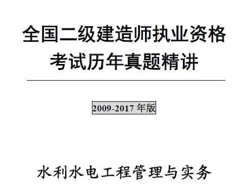 2009年-2017年二级建造师《水利水电工程管理与实务》考试历年真题及答案