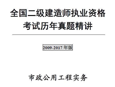 2009年-2017年二级建造师《市政公用工程管理与实务》考试真题及答案