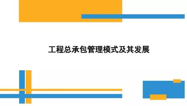 23页PPT，深入认识工程总承包管理模式及其发展