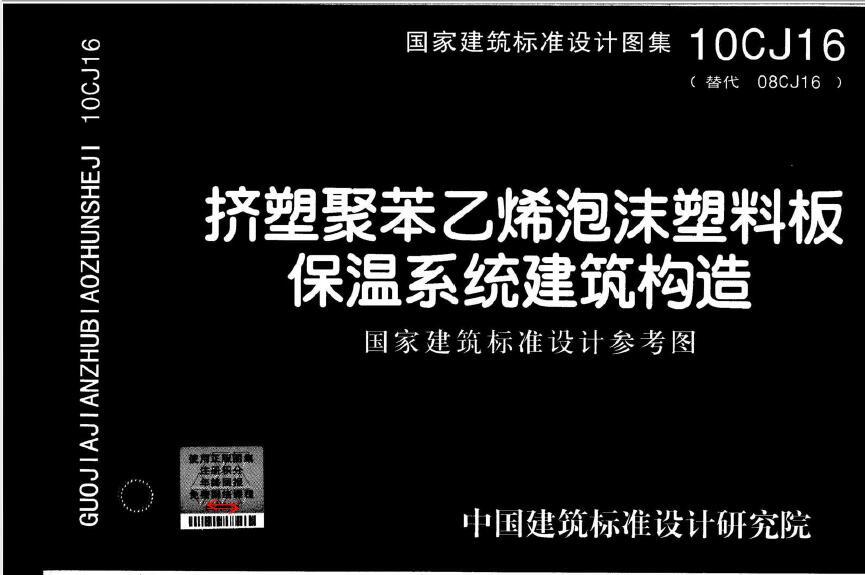 10CJ16 挤塑聚苯乙烯泡沫塑料板保温系统建筑构造