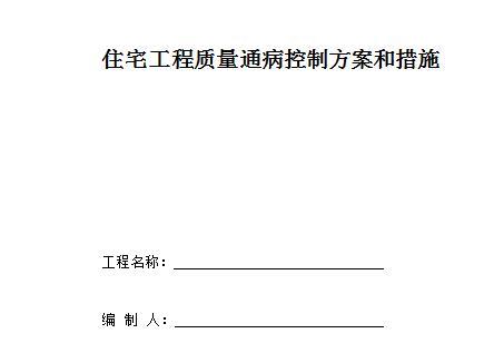 住宅工程质量通病控制方案和措施