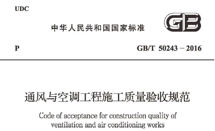 GB50243-2016 通风与空调工程施工质量验收规范
