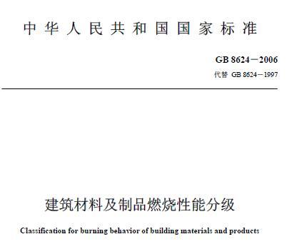 GB8624-2006《建筑材料及制品燃烧性能分级》