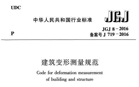 JGJ 8-2016 建筑变形测量规范