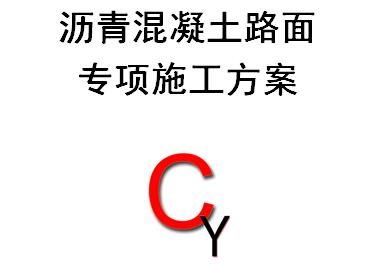 fa001 沥青混凝土路面施工方案(共15页,结构清晰)