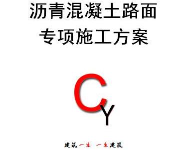 fa001 沥青混凝土路面施工方案（共15页，结构清晰）