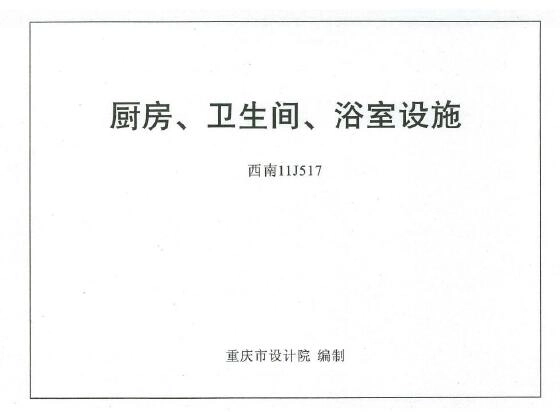 西南11J517 厨房、卫生间、浴室设施