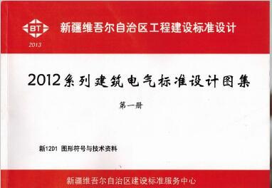 新12D1 图形符号与技术资料