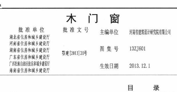 13ZJ601 木门窗 （中南地方图集）