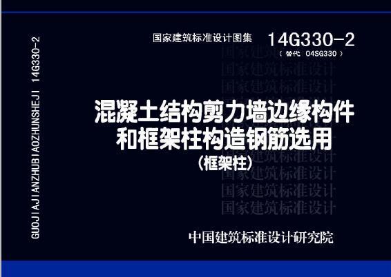 14G330-2 混凝土结构剪力墙边缘构件和框架柱构造钢筋选用（框架柱）