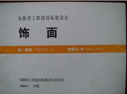 饰面 皖2004J301