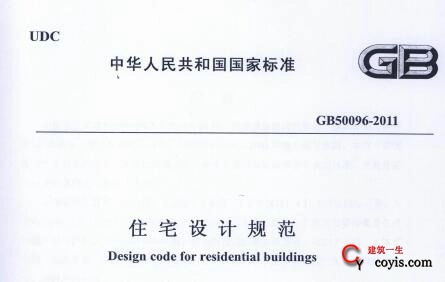 GB50096-2011 住宅设计规范