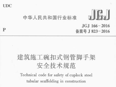 JGJ166-2016 建筑施工碗扣式钢管脚手架安全技术规范