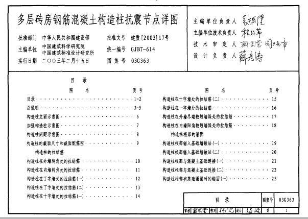 03G363：多层砖房钢筋混凝土构造柱抗震节点详图