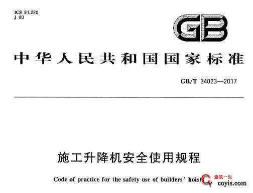 GB/T 34023-2017 施工升降机安全使用规程