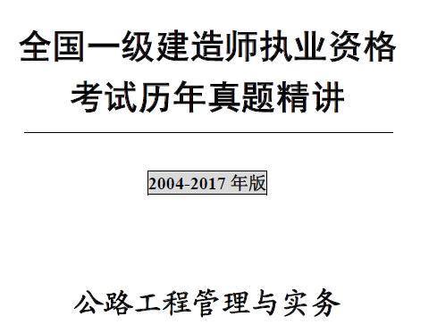 2004年-2017年一级建造师《公路工程管理与实务》历年真题及解析