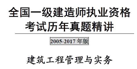 2005-2017年一级建造师《建筑工程管理与实务》历年真题及答案