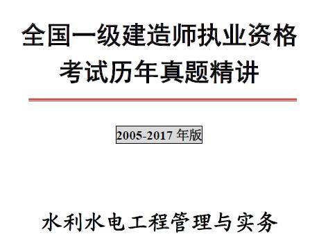 2005-2016年一级建造师《水利水电工程管理与实务》历年真题及解析