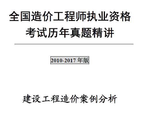 2010年-2017年注册造价工程师《工程造价案例分析》历年真题及解析