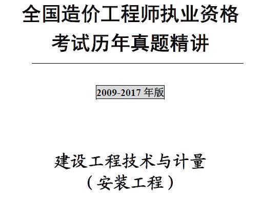 2009年-2017年注册造价工程师《建设工程技术与计量（安装工程）》历年真题解析