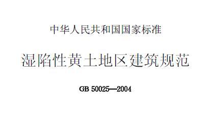 GB50025-2004 湿陷性黄土地区建筑规范