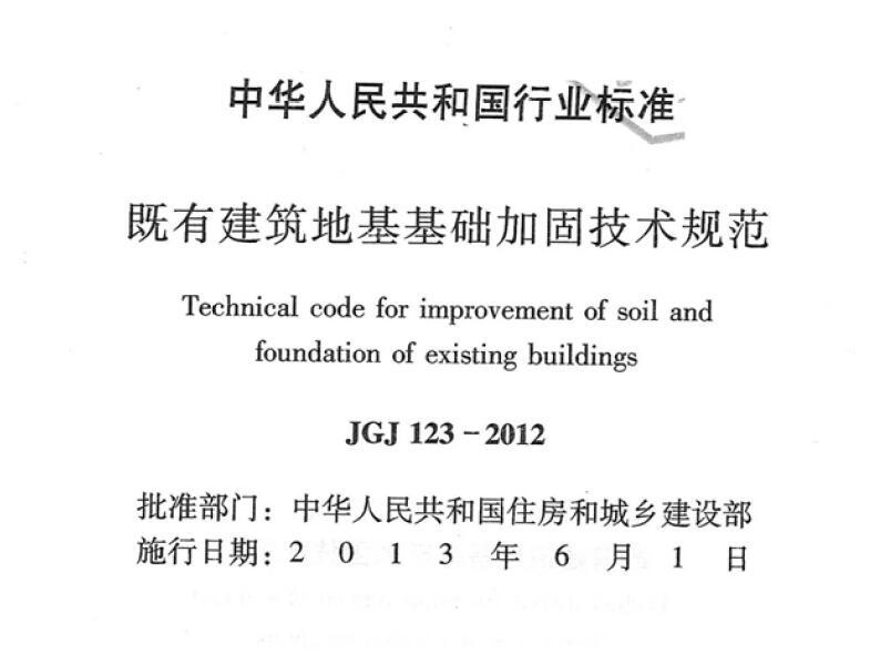 JGJ123-2012 既有建筑地基基础加固技术规范