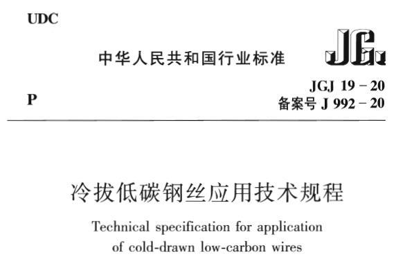 JGJ19-2010 冷拔低碳钢丝应用技术规程