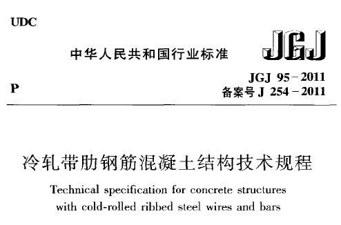 JGJ95-2011 冷轧带肋钢筋混凝土结构技术规程