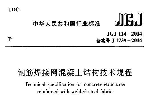 JGJ114-2014 钢筋焊接网混凝土结构技术规程