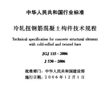 JGJ115-2006 冷轧扭钢筋混凝土构件技术规程