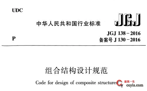 JGJ138-2016 组合结构设计规范