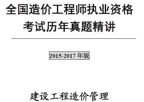 2009年-2017年注册造价工程师《建设工程造价管理》历年真题及解析