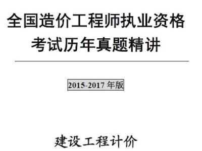 2009年-2017年造价工程师《建设工程计价》历年真题及解析
