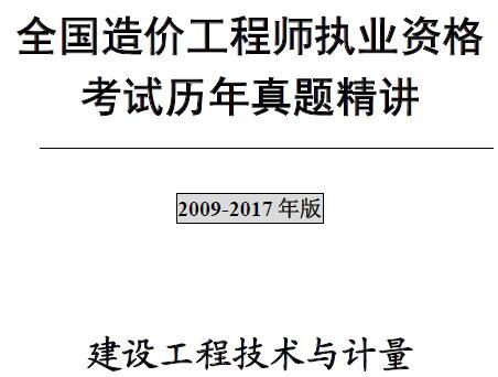 2009年-2017年注册造价工程师《建设工程技术与计量（土建）》历年真题及解析