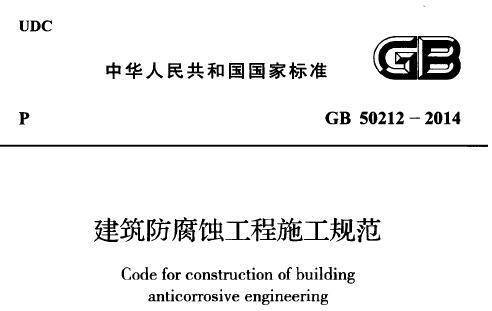 GB50212-2014 建筑防腐蚀工程施工规范