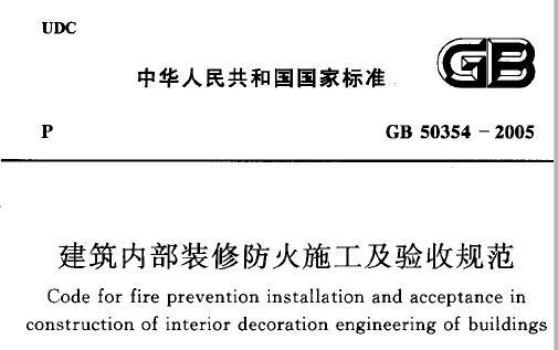 GB50354-2005 建筑内部装修防火施工及验收规范