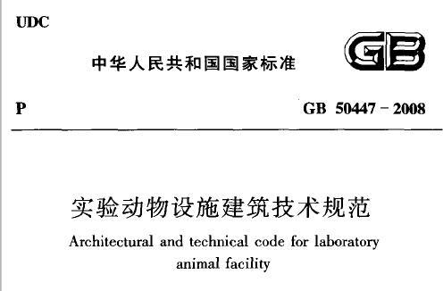 GB50447-2008 实验动物设施建筑技术规划