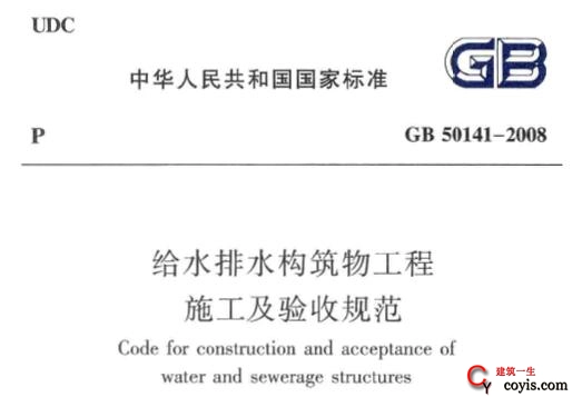 GB50141-2008 给水排水构筑物工程施工及验收规范