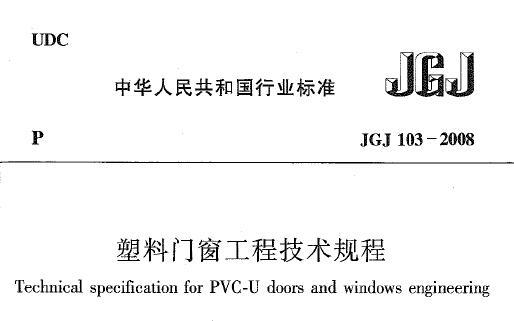 JGJ103-2008 塑料门窗工程技术规程 附条文说明