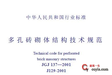 JGJ137-2001 多孔砖砌体结构技术规范(2002年版)