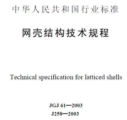 JGJ61-2003 网壳结构技术规程 附条文说明