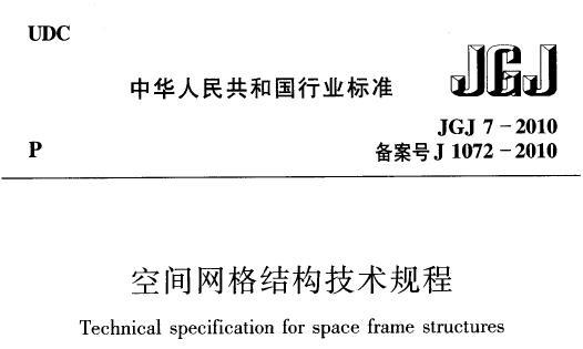 JGJ7-2010 空间网格结构技术规程