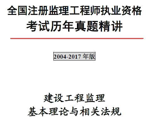 2004-2017年全国注册建设监理工程师 【建设工程监理基本理论与相关法规】历年真题及解析