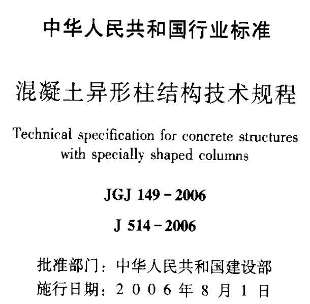 JGJ149-2006 混凝土异形柱结构技术规程