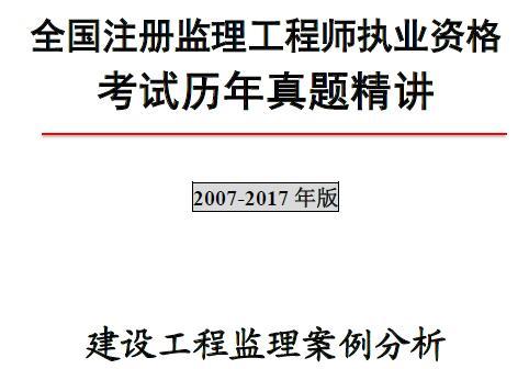 2007-2017全国监理工程师 建设工程案例分析