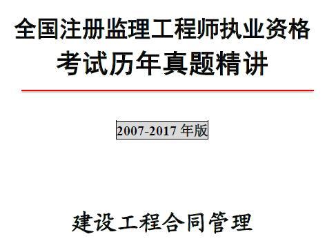 2007-2017年全国注册监理工程师执业资格考试【建设工程合同管理】历年真题