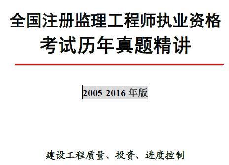 2005-2017年监理工程师《建设工程质量、投资、进度控制》真题及答案