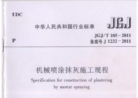 JGJ/T105-2011机械喷涂抹灰施工规程